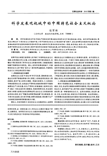 科學(xué)發(fā)展觀視域中的中國(guó)特色社會(huì)主義縱論