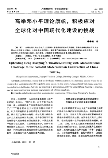 高舉鄧小平理論旗幟,積極應(yīng)對全球化對中國現(xiàn)代化建設(shè)的挑戰(zhàn)