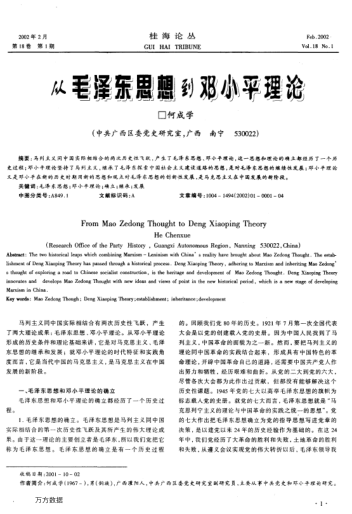 從毛澤東思想到鄧小平理論