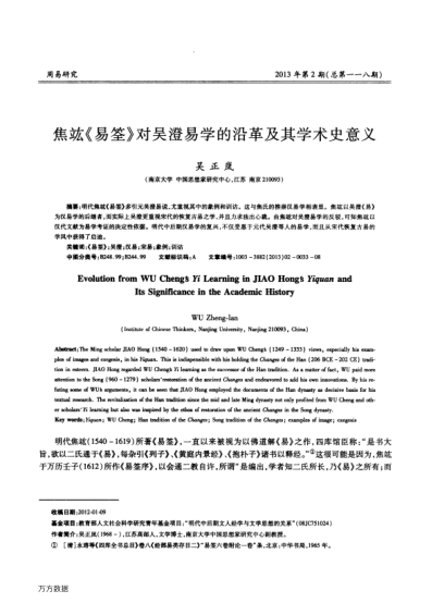 焦竑《易筌》對吳澄易學(xué)的沿革及其學(xué)術(shù)史意義