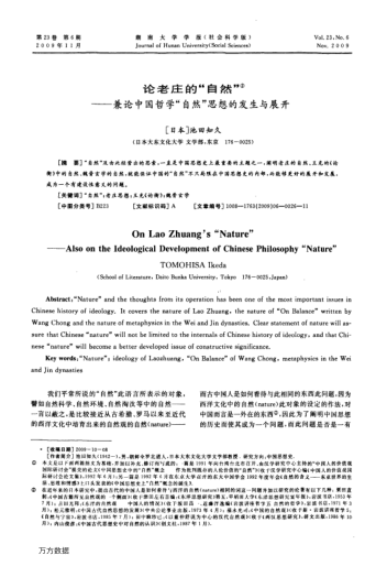論老莊的"自然"——兼論中國(guó)哲學(xué)"自然"思想的發(fā)生與展開(kāi)