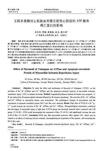 玉郎傘黃酮對(duì)心肌缺血再灌注損傷心肌組織ATP酶和凋亡蛋白的影響