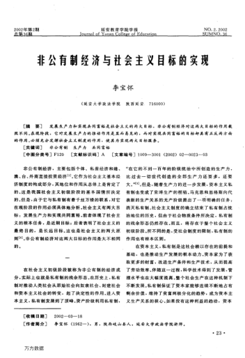 非公有制經(jīng)濟(jì)與社會(huì)主義目標(biāo)的實(shí)現(xiàn)