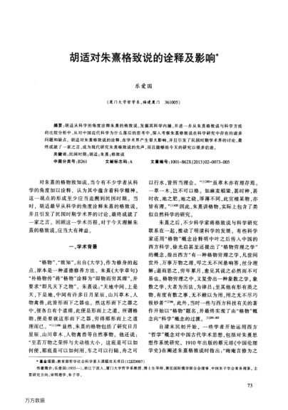 胡適對朱熹格致說的詮釋及影響