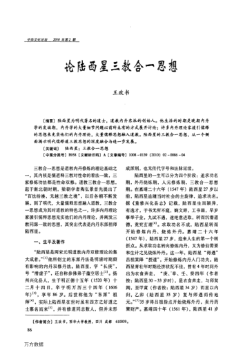 論陸西星三教合一思想