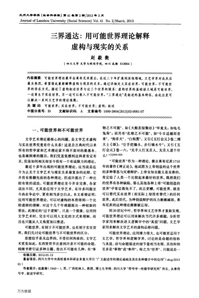 三界通達(dá):用可能世界理論解釋虛構(gòu)與現(xiàn)實(shí)的關(guān)系