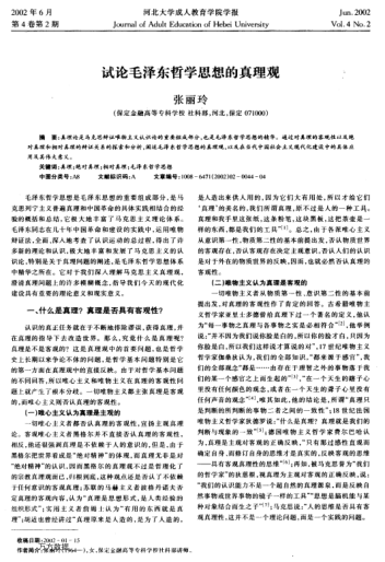試論毛澤東哲學(xué)思想的真理觀
