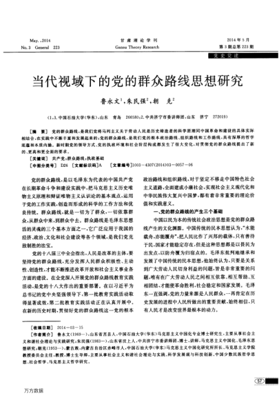 當(dāng)代視域下的黨的群眾路線思想研究