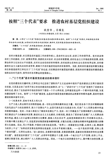 按照"三個(gè)代表"要求推進(jìn)農(nóng)村基層黨組織建設(shè)