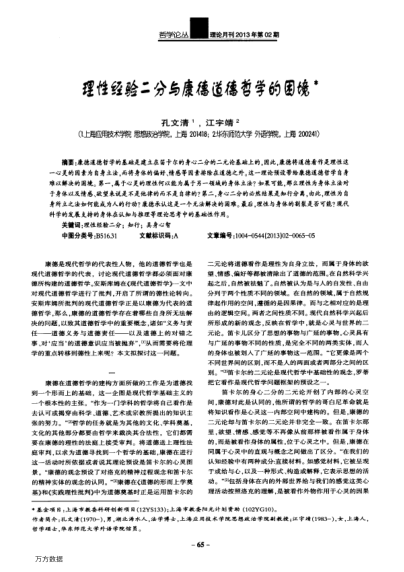 理性經(jīng)驗(yàn)二分與康德道德哲學(xué)的困境