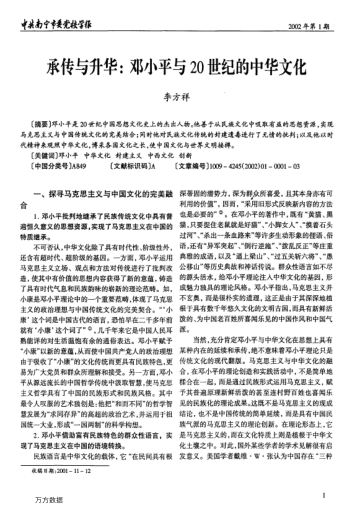 承傳與升華:鄧小平與20世紀的中華文化