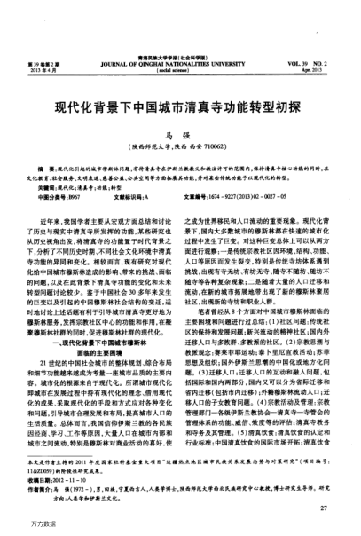 現(xiàn)代化背景下中國(guó)城市清真寺功能轉(zhuǎn)型初探