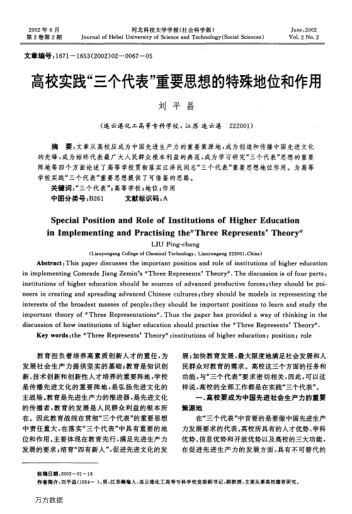 高校實(shí)踐"三個(gè)代表"重要思想的特殊地位和作用