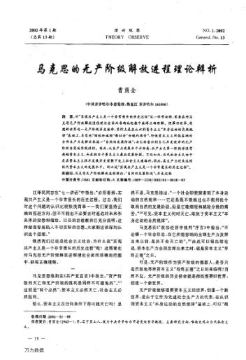 馬克思的無(wú)產(chǎn)階級(jí)解放進(jìn)程理論辨析