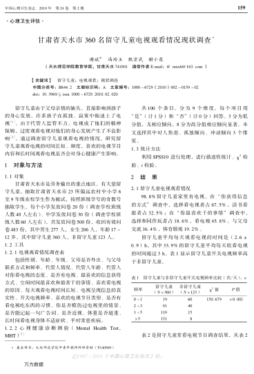 甘肅省天水市360名留守兒童電視觀看情況現(xiàn)狀調(diào)查