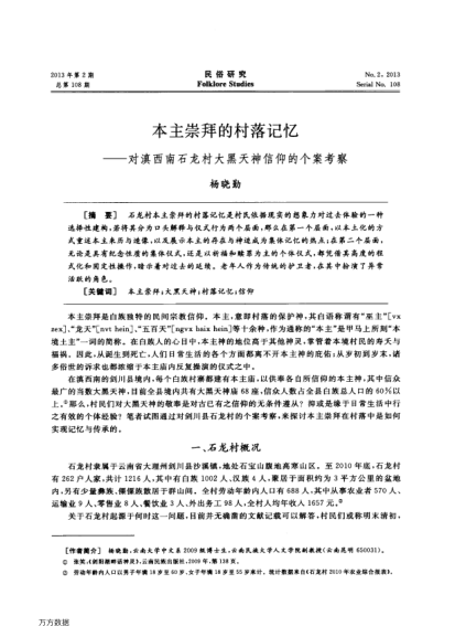 本主崇拜的村落記憶——對滇西南石龍村大黑天神信仰的個案考察