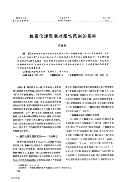 魏晉倫理思潮對服飾風尚的影響