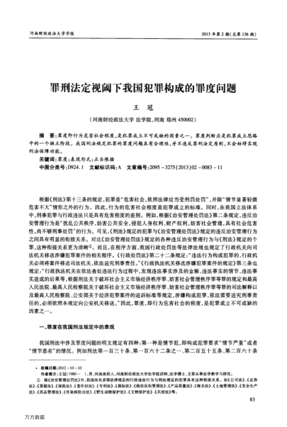 罪刑法定視閾下我國犯罪構(gòu)成的罪度問題