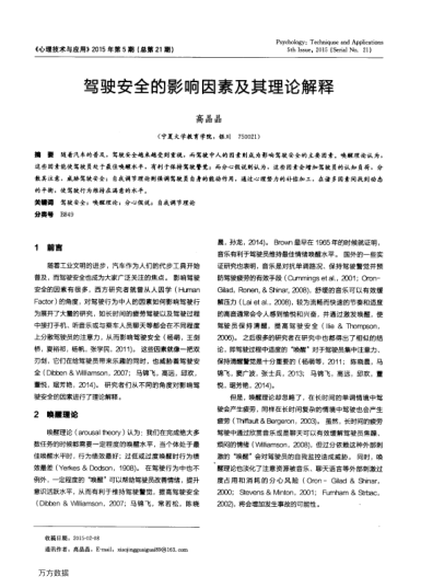 駕駛安全的影響因素及其理論解釋