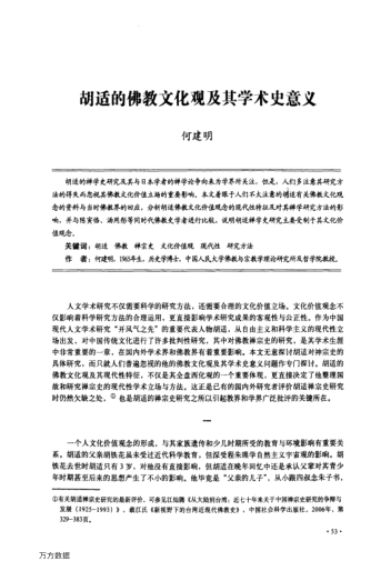 胡適的佛教文化觀及其學(xué)術(shù)史意義