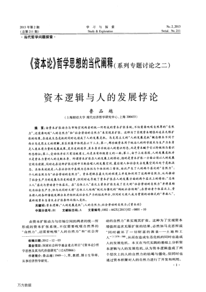 資本邏輯與人的發(fā)展悖論