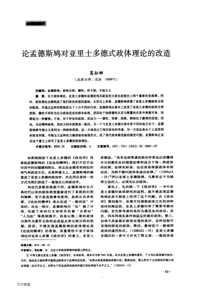 論孟德斯鳩對(duì)亞里士多德式政體理論的改造