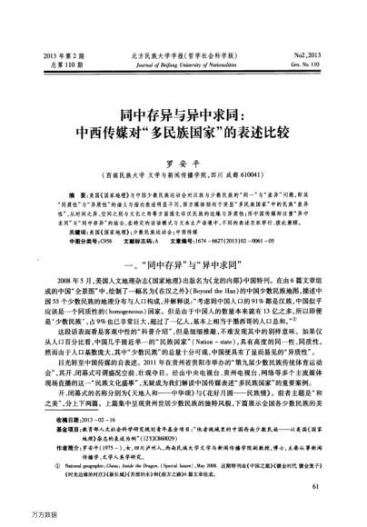 同中存異與異中求同:中西傳媒對(duì)“多民族國(guó)家”的表述比較