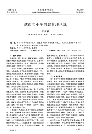 試談鄧小平的教育理論觀