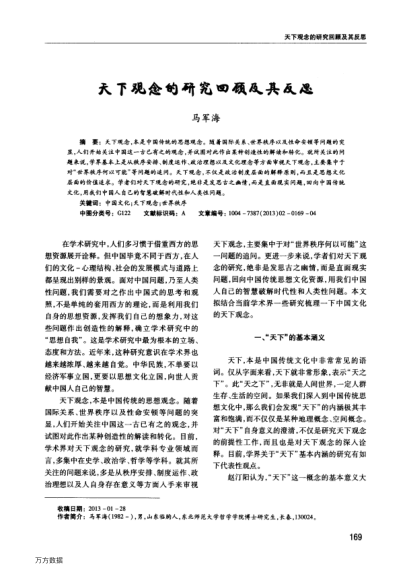 天下觀念的研究回顧及其反思