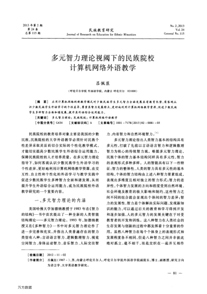 多元智力理論視閾下的民族院校計算機(jī)網(wǎng)絡(luò)外語教學(xué)