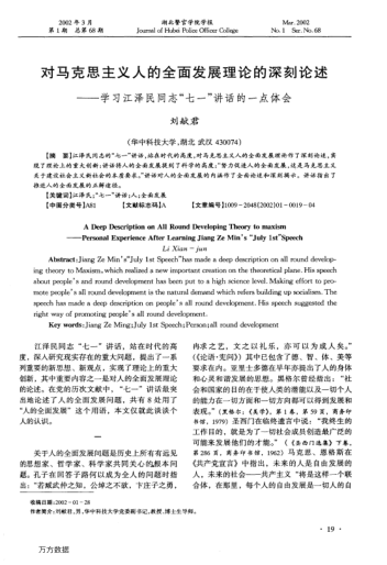 對馬克思主義人的全面發(fā)展理論的深刻論述--學習江澤民同志"七一"講話的一點體會