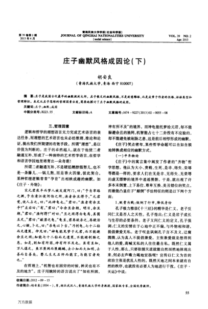 莊子幽默風(fēng)格成因論(下)