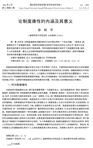 論制度德性的內(nèi)涵及其意義