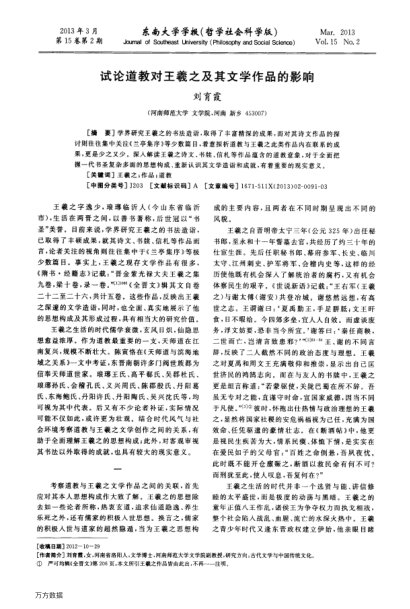 試論道教對(duì)王羲之及其文學(xué)作品的影響