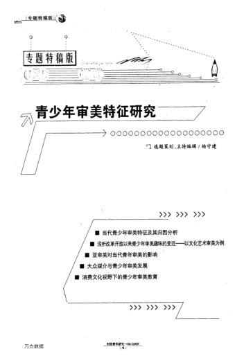 當代青少年審美特征及其歸因分析