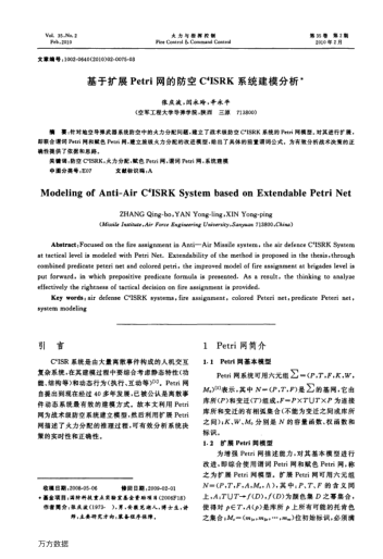 基于擴展Petri網的防空C4ISRK系統(tǒng)建模分析
