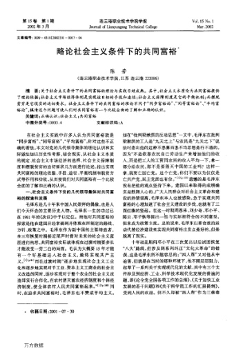 略論社會主義條件下的共同富裕
