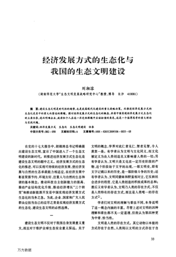 經(jīng)濟(jì)發(fā)展方式的生態(tài)化與我國(guó)的生態(tài)文明建設(shè)