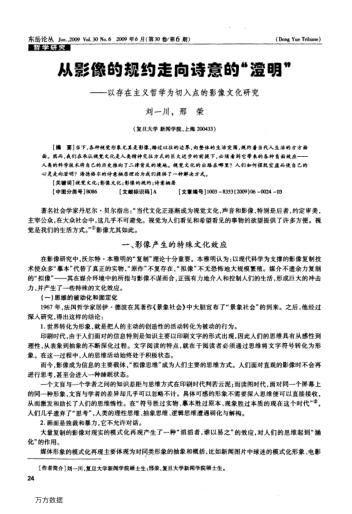 從影像的規(guī)約走向詩意的"澄明"——以存在主義哲學為切入點的影像文化研究