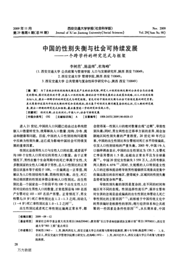 中國的性別失衡與社會可持續(xù)發(fā)展——一個跨學科的研究范式與框架