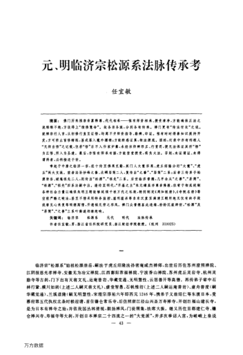 元、明臨濟(jì)宗松源系法脈傳承考