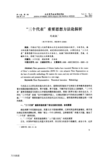 "三個代表"重要思想方法論探析