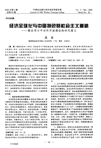 經(jīng)濟(jì)全球化與中國(guó)特色的社會(huì)主義道路--兼論鄧小平對(duì)外開(kāi)放理論的時(shí)代意義