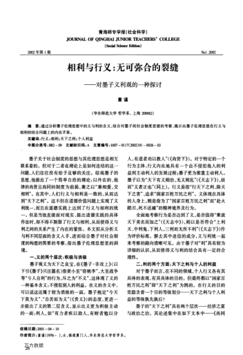 相利與行義:無可彌合的裂縫--對(duì)墨子義利觀的一種探討