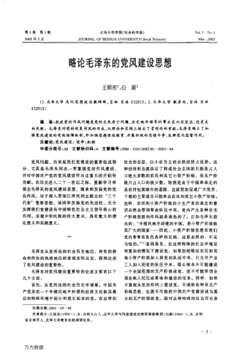 略論毛澤東的黨風(fēng)建設(shè)思想