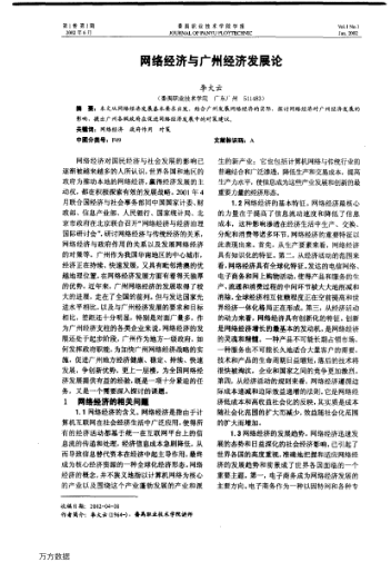 網(wǎng)絡(luò)經(jīng)濟與廣州經(jīng)濟發(fā)展論