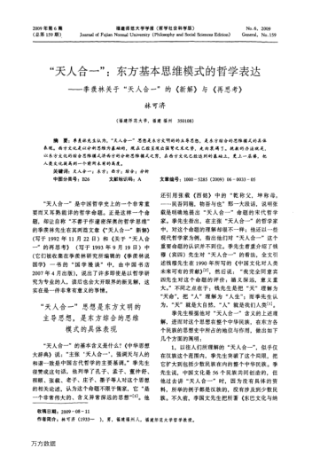 "天人合一":東方基本思維模式的哲學(xué)表達(dá)——季羨林關(guān)于"天人合一"的《新解》與《再思考》