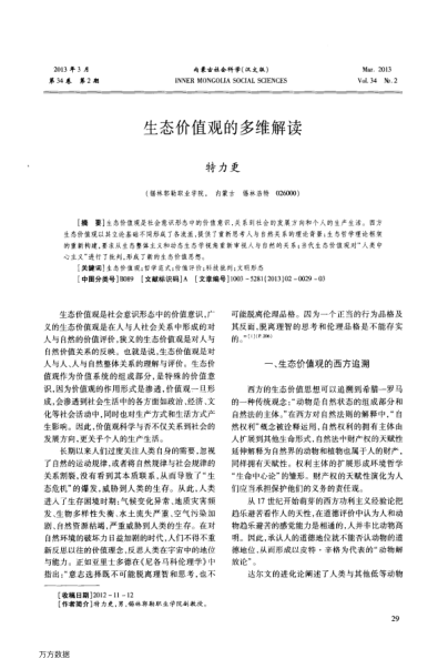 生態(tài)價(jià)值觀的多維解讀