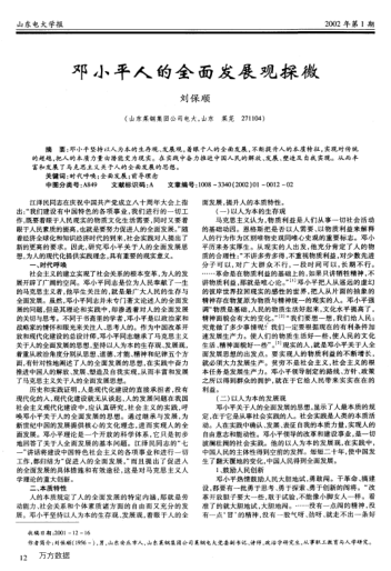 鄧小平人的全面發(fā)展觀探微