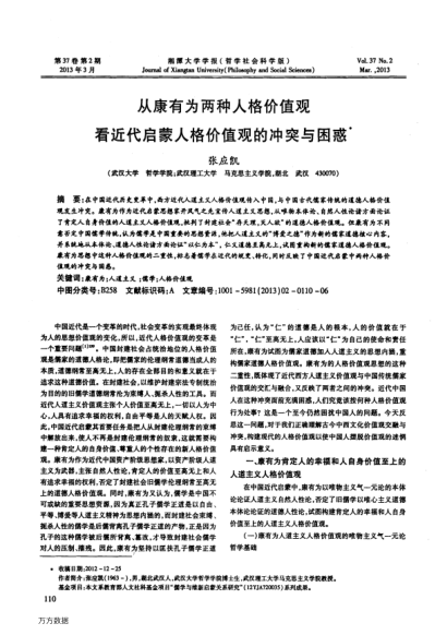 從康有為兩種人格價(jià)值觀看近代啟蒙人格價(jià)值觀的沖突與困惑